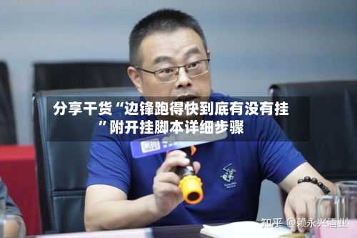 分享干货“边锋跑得快到底有没有挂	”附开挂脚本详细步骤-第2张图片
