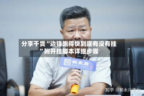 分享干货“边锋跑得快到底有没有挂”附开挂脚本详细步骤