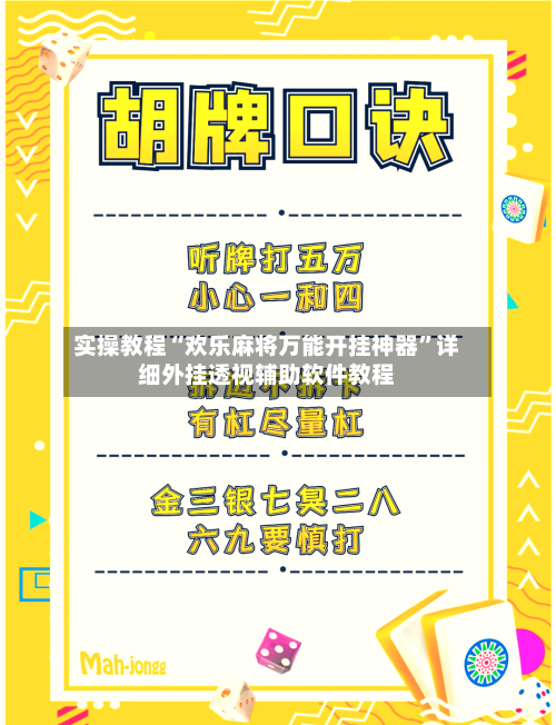 实操教程“欢乐麻将万能开挂神器”详细外挂透视辅助软件教程-第2张图片