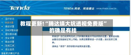 教程更新!“腾达填大坑透视免费版”的确是有挂-第2张图片