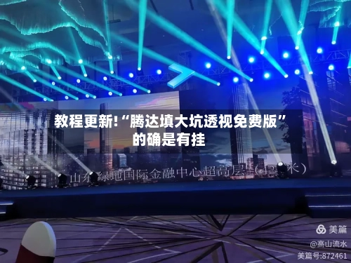 教程更新!“腾达填大坑透视免费版”的确是有挂