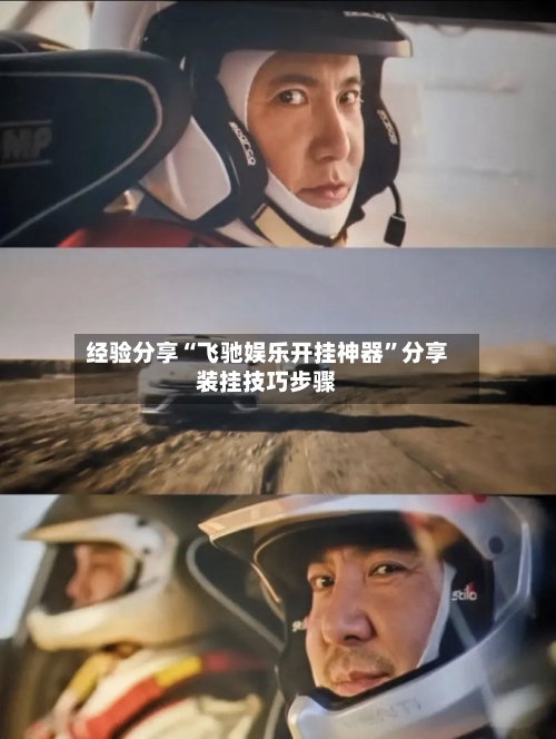 经验分享“飞驰娱乐开挂神器”分享装挂技巧步骤