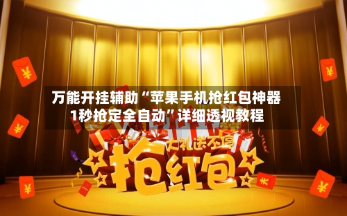 万能开挂辅助“苹果手机抢红包神器1秒抢定全自动”详细透视教程-第2张图片