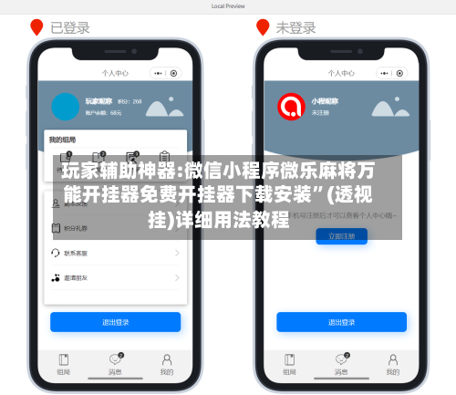 玩家辅助神器:微信小程序微乐麻将万能开挂器免费开挂器下载安装”(透视挂)详细用法教程-第3张图片