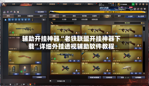 辅助开挂神器“老铁联盟开挂神器下载”详细外挂透视辅助软件教程