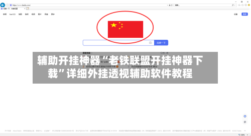 辅助开挂神器“老铁联盟开挂神器下载	”详细外挂透视辅助软件教程-第2张图片
