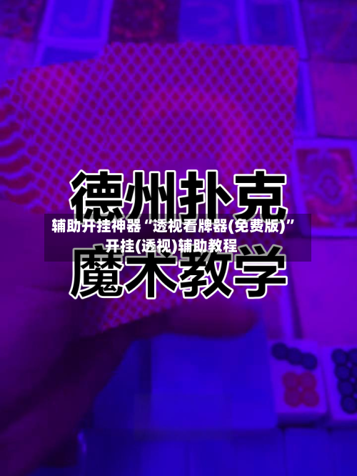 辅助开挂神器“透视看牌器(免费版)	”开挂(透视)辅助教程-第2张图片
