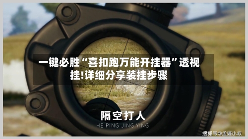 一键必胜“喜扣跑万能开挂器	”透视挂!详细分享装挂步骤-第2张图片