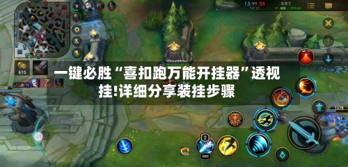 一键必胜“喜扣跑万能开挂器”透视挂!详细分享装挂步骤-第3张图片
