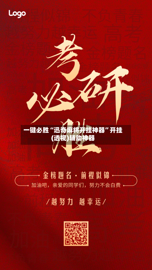一键必胜“迅奇麻将开挂神器”开挂(透视)辅助神器
