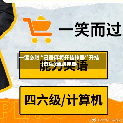 一键必胜“迅奇麻将开挂神器	”开挂(透视)辅助神器-第2张图片
