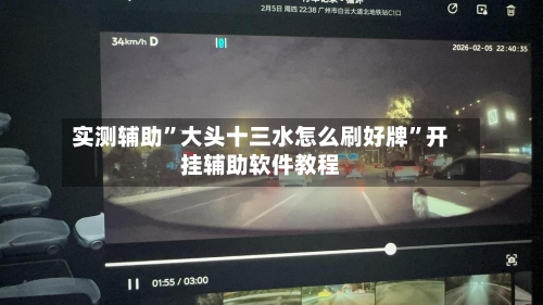 实测辅助”大头十三水怎么刷好牌	”开挂辅助软件教程-第3张图片