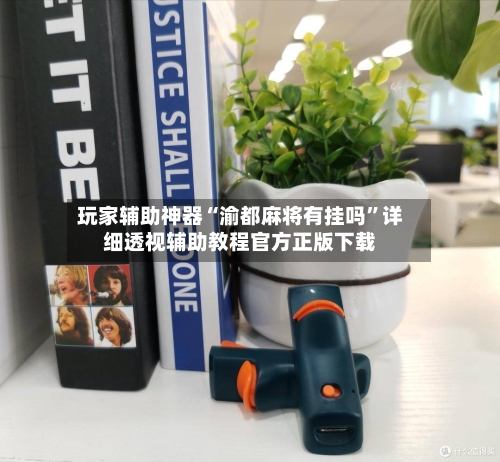 玩家辅助神器“渝都麻将有挂吗”详细透视辅助教程官方正版下载