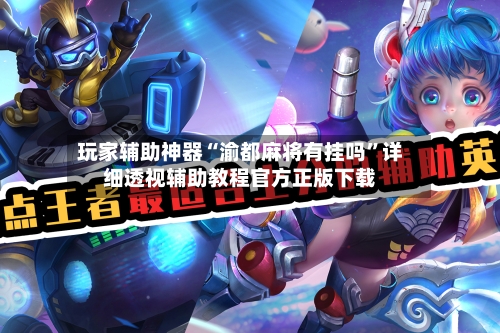 玩家辅助神器“渝都麻将有挂吗”详细透视辅助教程官方正版下载-第2张图片