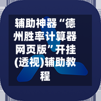 辅助神器“德州胜率计算器网页版”开挂(透视)辅助教程-第2张图片