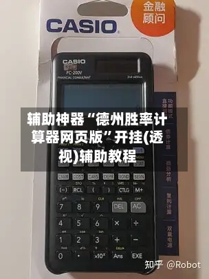 辅助神器“德州胜率计算器网页版	”开挂(透视)辅助教程-第3张图片
