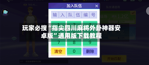 玩家必搜“指尖四川麻将外卦神器安卓版”通用版下载教程
