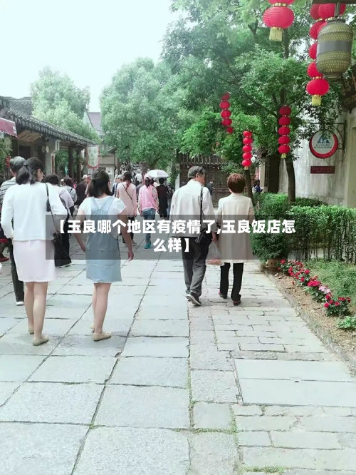 【玉良哪个地区有疫情了,玉良饭店怎么样】
