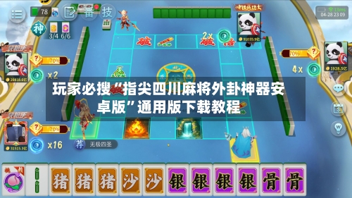 玩家必搜“指尖四川麻将外卦神器安卓版”通用版下载教程-第2张图片