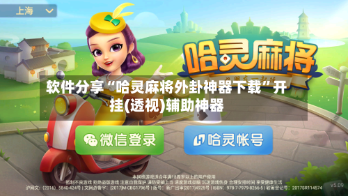 软件分享“哈灵麻将外卦神器下载	”开挂(透视)辅助神器-第2张图片
