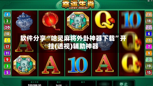 软件分享“哈灵麻将外卦神器下载”开挂(透视)辅助神器
