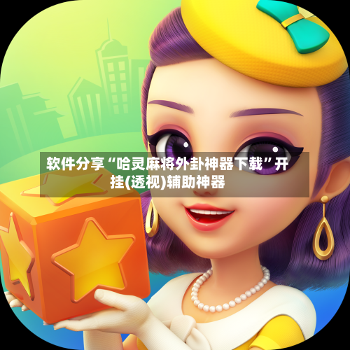 软件分享“哈灵麻将外卦神器下载”开挂(透视)辅助神器-第3张图片