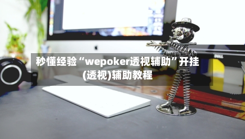 秒懂经验“wepoker透视辅助	”开挂(透视)辅助教程-第2张图片