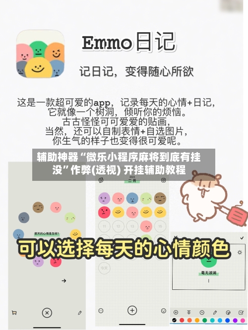 辅助神器“微乐小程序麻将到底有挂没”作弊(透视) 开挂辅助教程-第3张图片