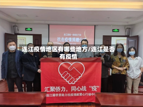 连江疫情地区有哪些地方/连江是否有疫情