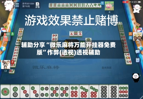 辅助分享“微乐麻将万能开挂器免费版”作弊(透视)透视辅助-第3张图片