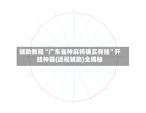 辅助教程“广东雀神麻将确实有挂”开挂神器{透视辅助}全揭秘