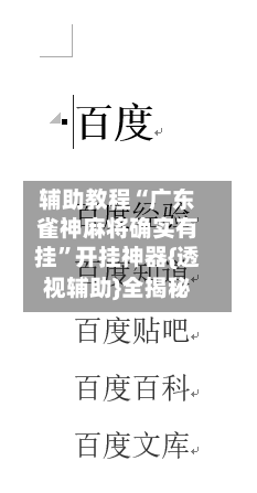 辅助教程“广东雀神麻将确实有挂”开挂神器{透视辅助}全揭秘-第3张图片