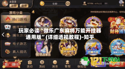 玩家必读“微乐广东麻将万能开挂器通用版	”(详细透视教程)-知乎-第2张图片