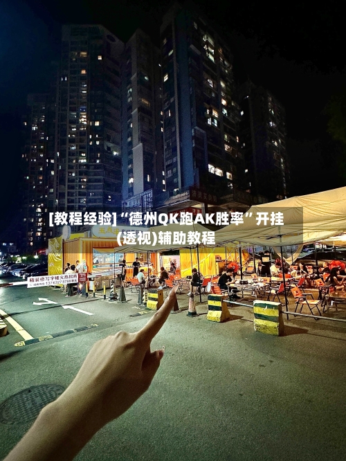 [教程经验]“德州QK跑AK胜率”开挂(透视)辅助教程-第3张图片