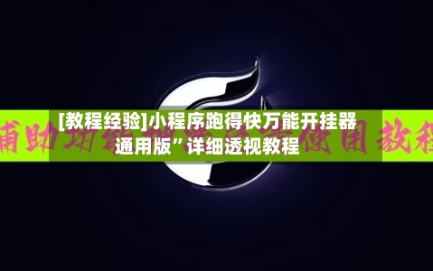 [教程经验]小程序跑得快万能开挂器通用版”详细透视教程