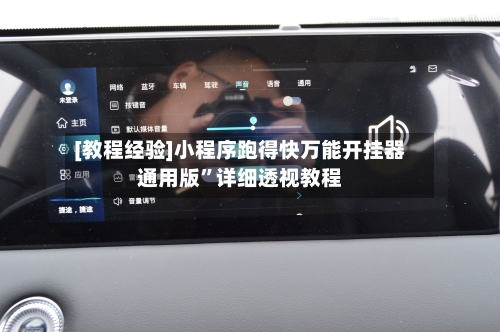 [教程经验]小程序跑得快万能开挂器通用版	”详细透视教程-第2张图片