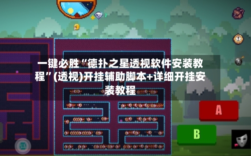 一键必胜“德扑之星透视软件安装教程”(透视)开挂辅助脚本+详细开挂安装教程-第3张图片