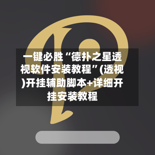 一键必胜“德扑之星透视软件安装教程”(透视)开挂辅助脚本+详细开挂安装教程-第2张图片
