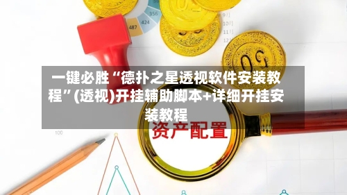 一键必胜“德扑之星透视软件安装教程”(透视)开挂辅助脚本+详细开挂安装教程