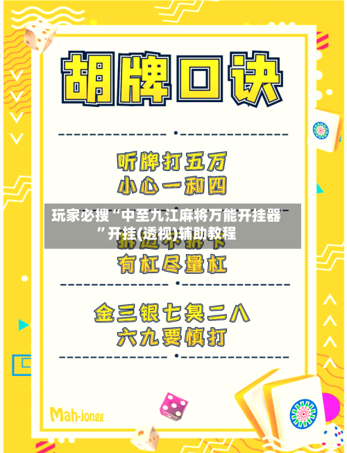 玩家必搜“中至九江麻将万能开挂器”开挂(透视)辅助教程