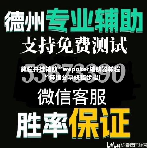 教程开挂辅助“wepoker辅助器教程”详细分享装挂步骤!-第2张图片