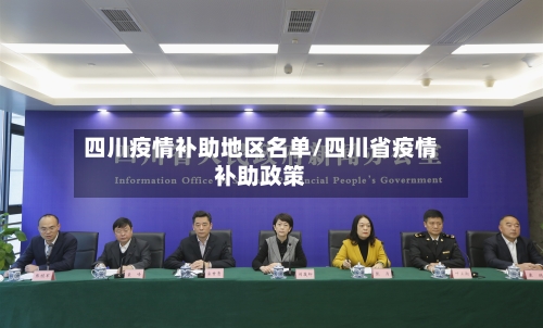 四川疫情补助地区名单/四川省疫情补助政策