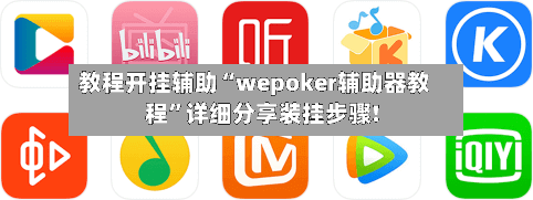教程开挂辅助“wepoker辅助器教程”详细分享装挂步骤!
