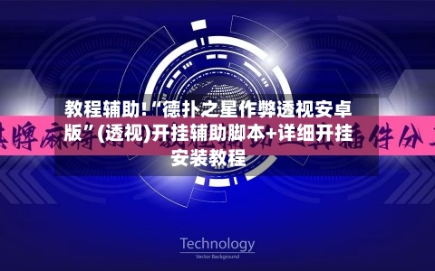 教程辅助!“德扑之星作弊透视安卓版”(透视)开挂辅助脚本+详细开挂安装教程-第2张图片