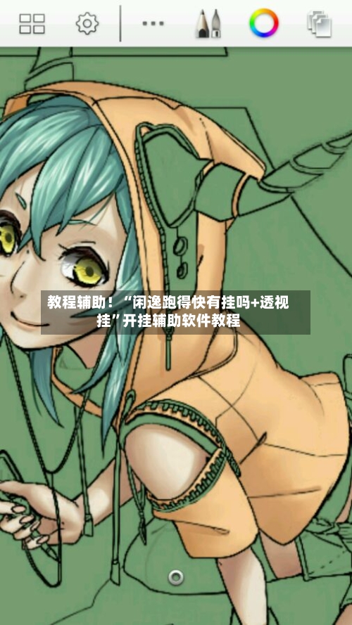 教程辅助！“闲逸跑得快有挂吗+透视挂”开挂辅助软件教程
