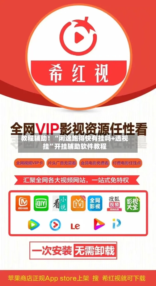 教程辅助！“闲逸跑得快有挂吗+透视挂”开挂辅助软件教程-第2张图片