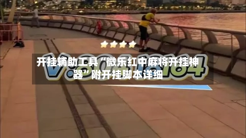 开挂辅助工具“微乐红中麻将开挂神器	”附开挂脚本详细-第2张图片