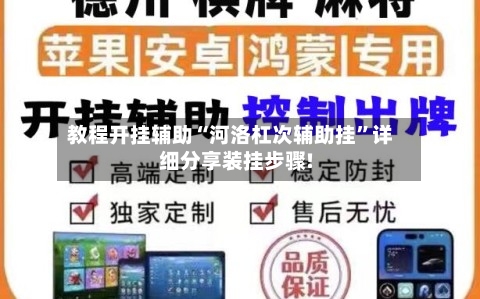 教程开挂辅助“河洛杠次辅助挂”详细分享装挂步骤!-第2张图片