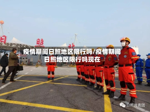 疫情期间日照地区限行吗/疫情期间日照地区限行吗现在
