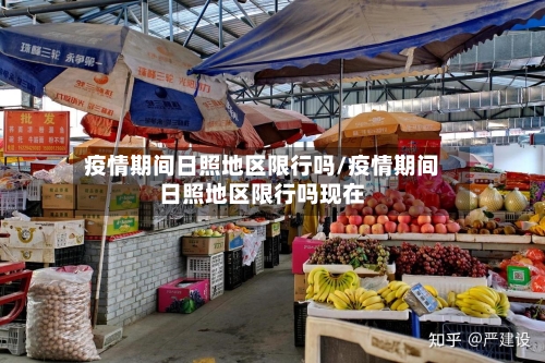 疫情期间日照地区限行吗/疫情期间日照地区限行吗现在-第2张图片